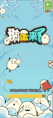 鵝蛋來(lái)了截圖(1)