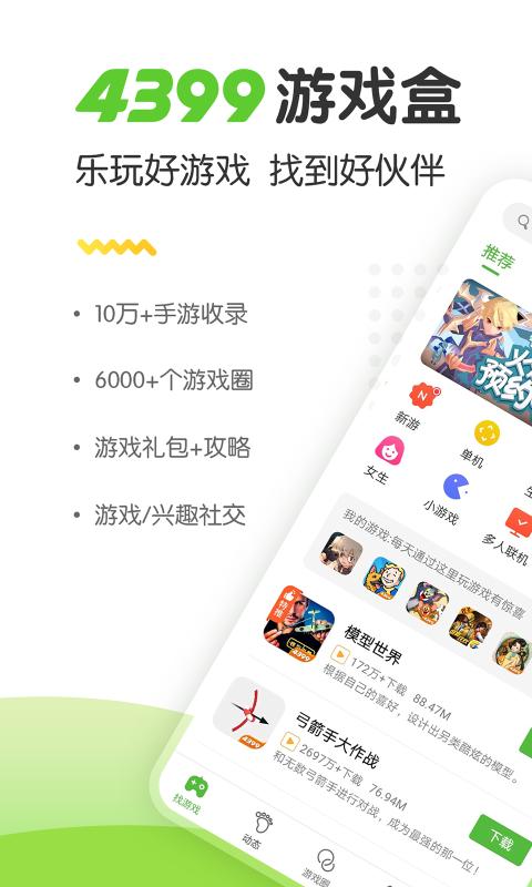 4399游戲盒免費(fèi)版截圖(3)
