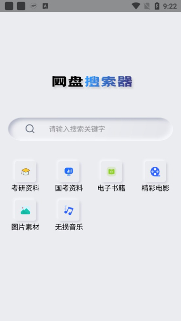 網(wǎng)盤搜索器手機免費版截圖(2)