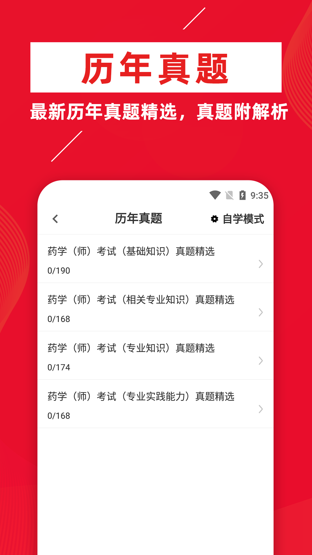 初級(jí)藥師牛題庫(kù)截圖(1)