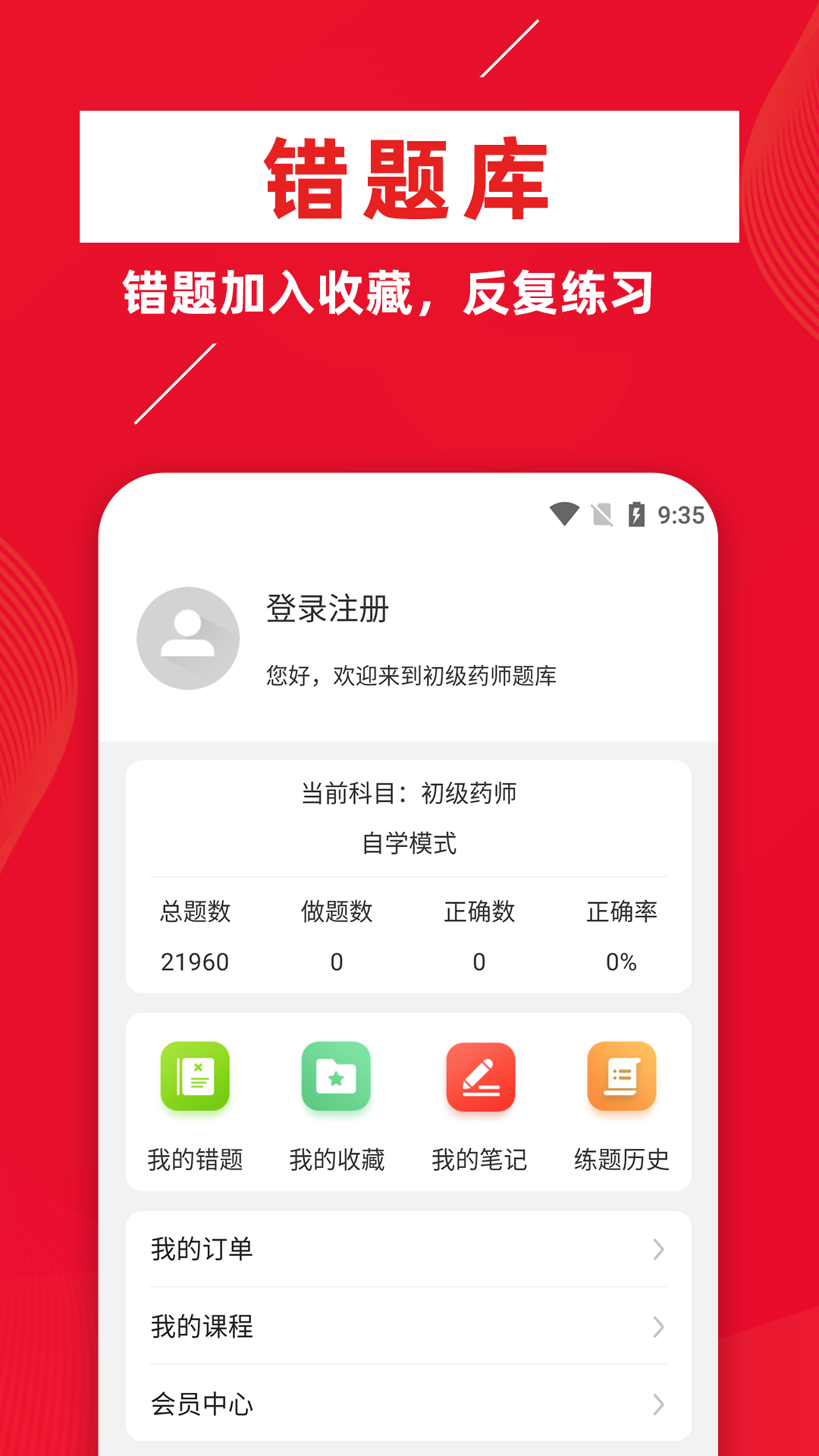 初級(jí)藥師牛題庫(kù)截圖(4)