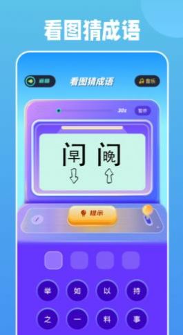 全民成語燒腦截圖(2)
