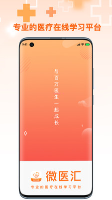 微醫(yī)匯學習截圖(1)
