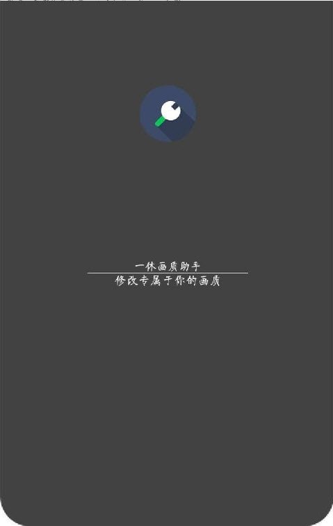 一休畫質(zhì)助手截圖(3)