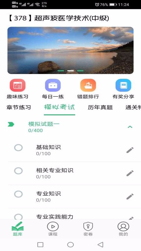 超聲波醫(yī)學技術中級職稱截圖(2)