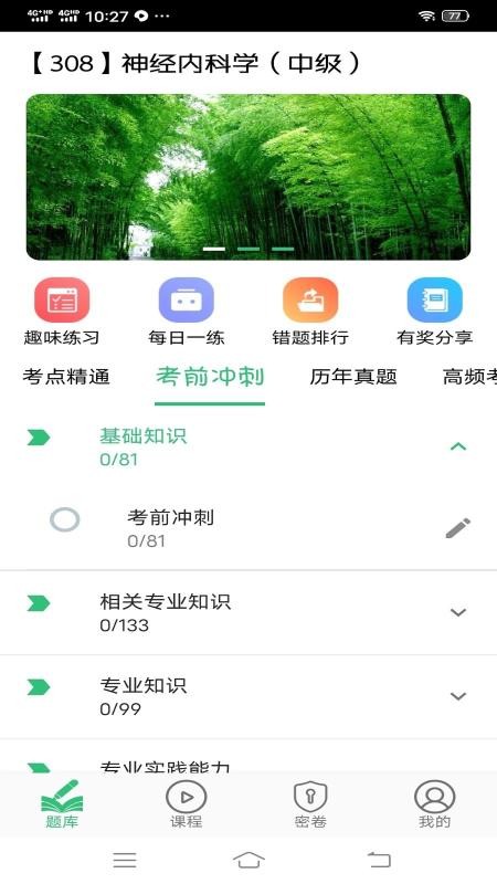 神經(jīng)內(nèi)科學(xué)主治醫(yī)師截圖(4)