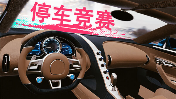 真實(shí)泊車(chē)2無(wú)限金幣版截圖(2)