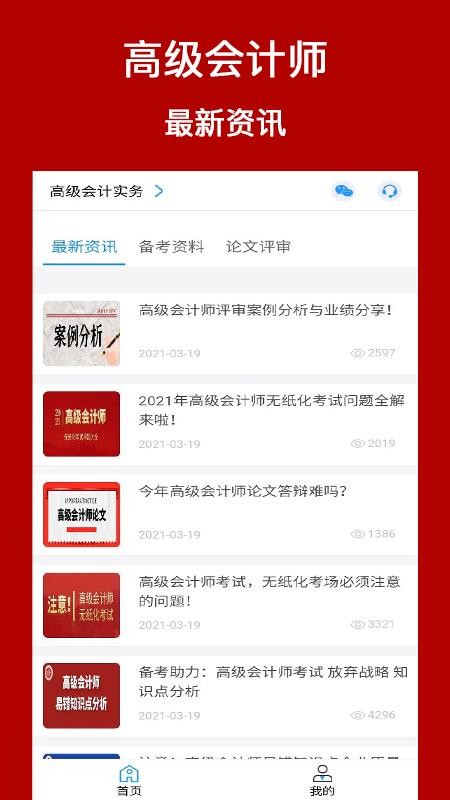 高級會計師考評助手截圖(1)