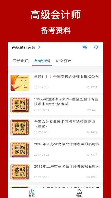 高級會計師考評助手截圖(2)