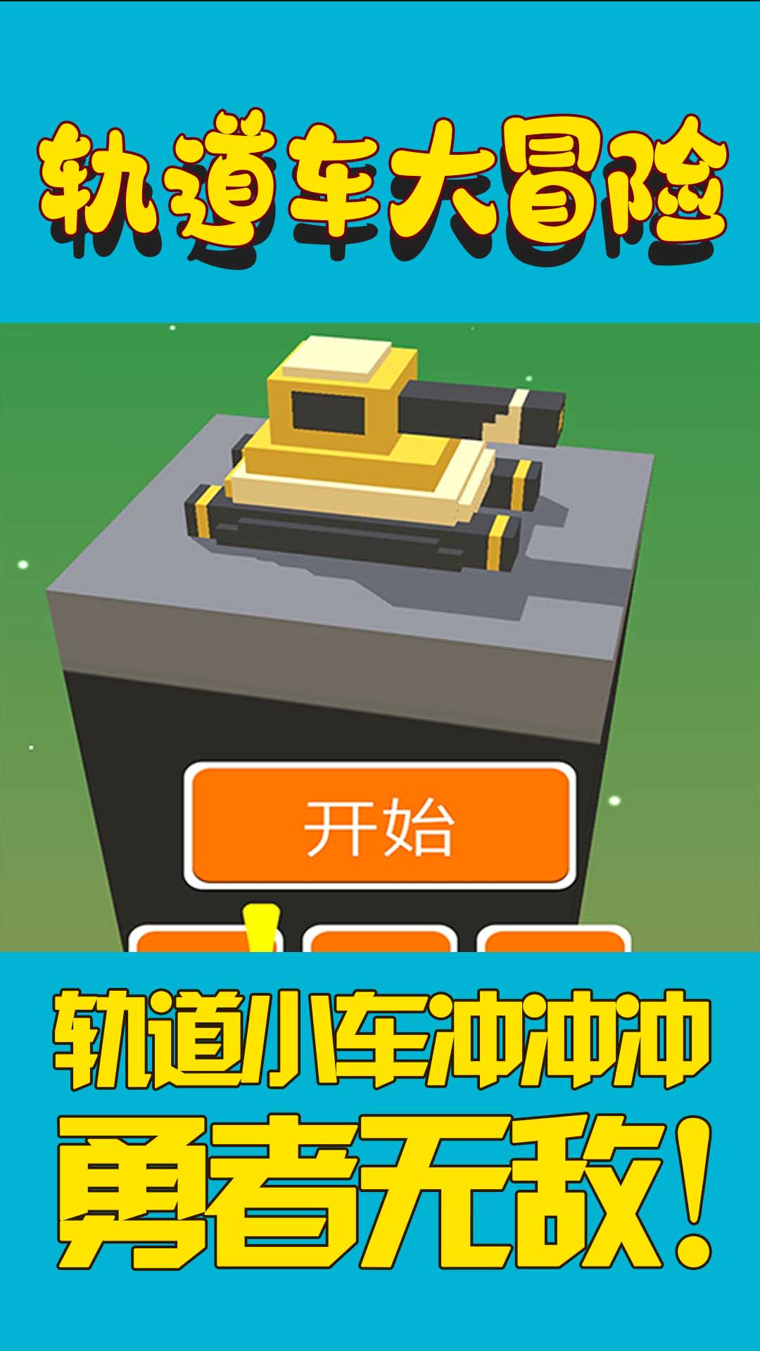 軌道車大冒險(xiǎn)截圖(3)