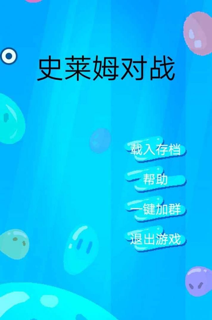 史萊姆對戰(zhàn)截圖(1)