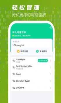 手機網速管家截圖(1)