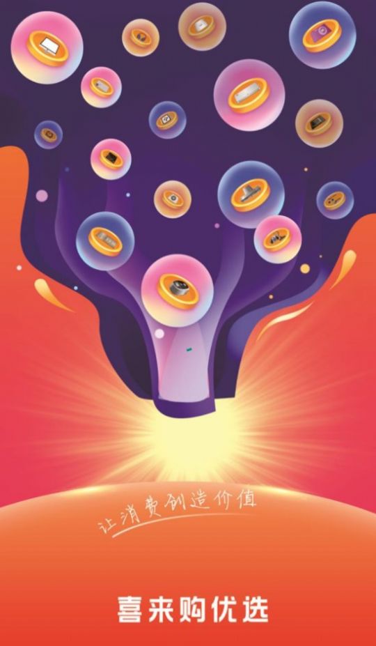 喜來(lái)購(gòu)優(yōu)選截圖(1)