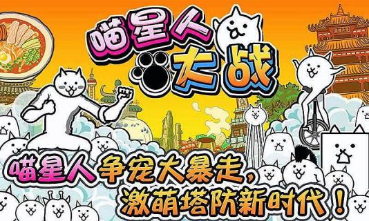 喵星人大戰(zhàn)無限貓糧版截圖(2)