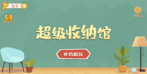 超級收納館無限體力版截圖(4)