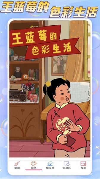 王藍莓的色彩生活截圖(3)