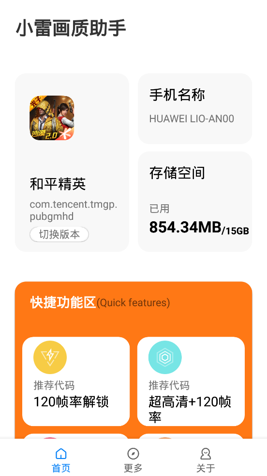 小雷畫(huà)質(zhì)助手正版截圖(1)