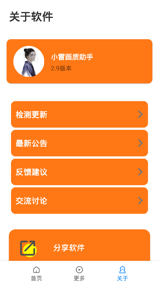 小雷畫(huà)質(zhì)助手正版截圖(3)