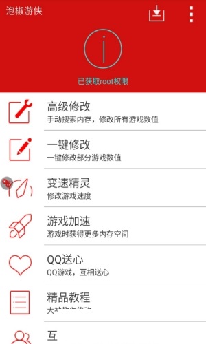 泡椒修改器截圖(1)