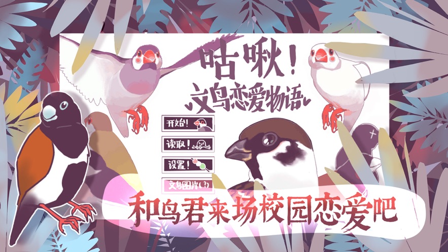 文鳥(niǎo)戀愛(ài)物語(yǔ)截圖(1)