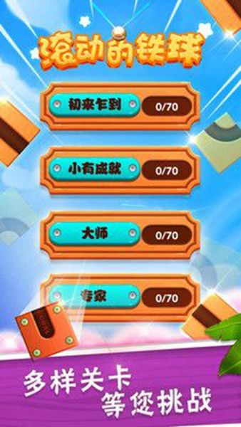 滾動(dòng)的鐵球截圖(2)