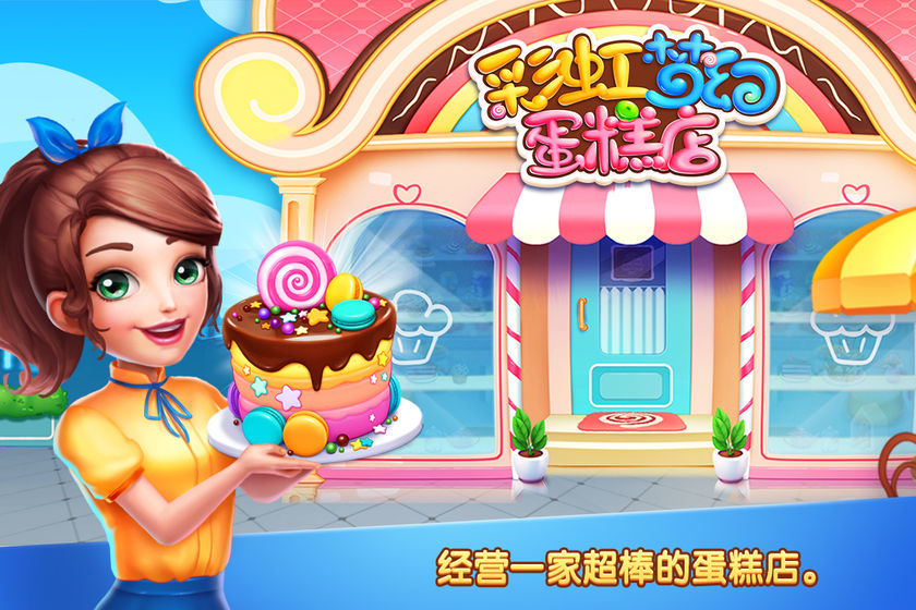 彩虹夢(mèng)幻蛋糕店截圖(1)