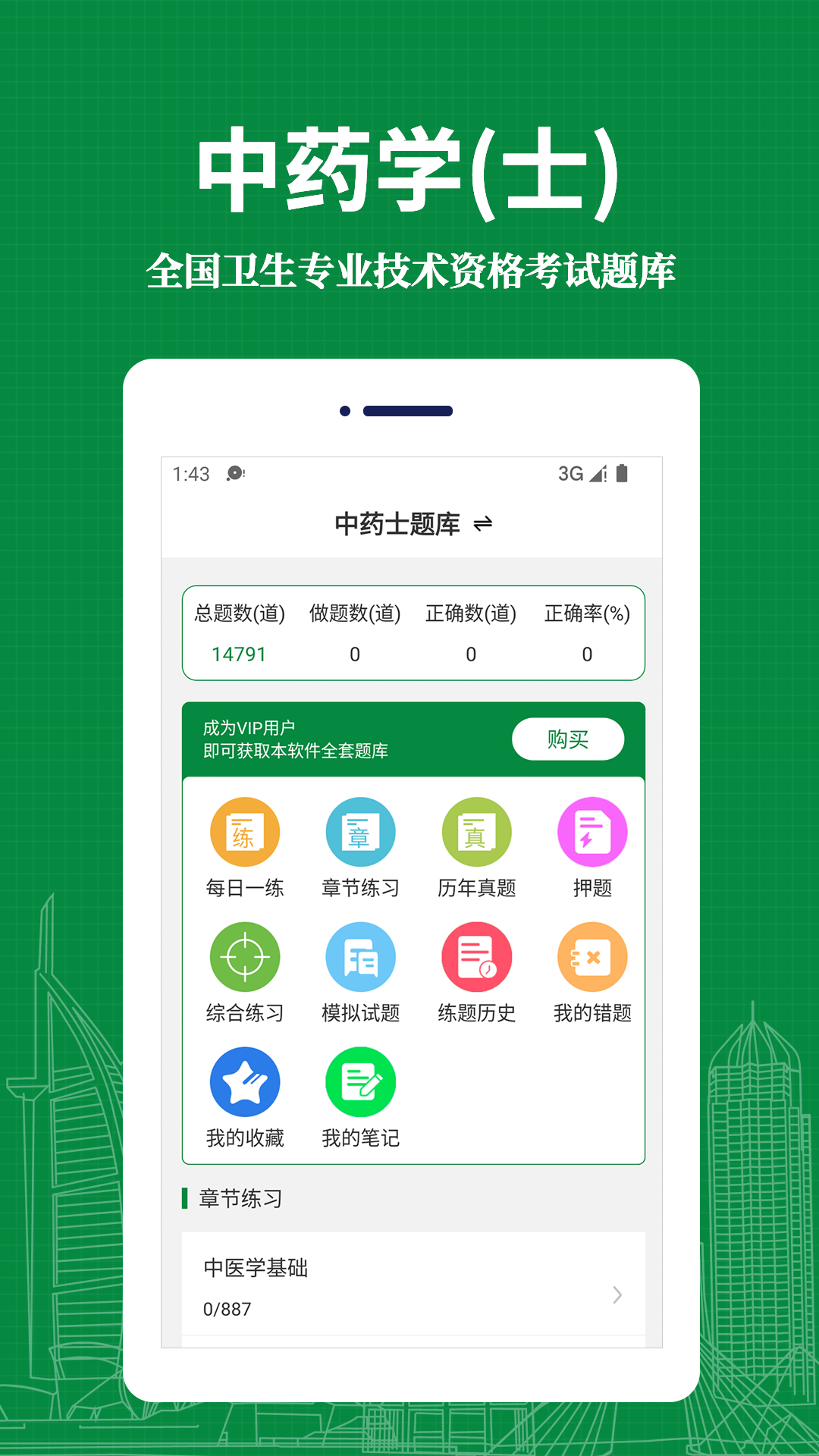 中藥士易題庫截圖(1)