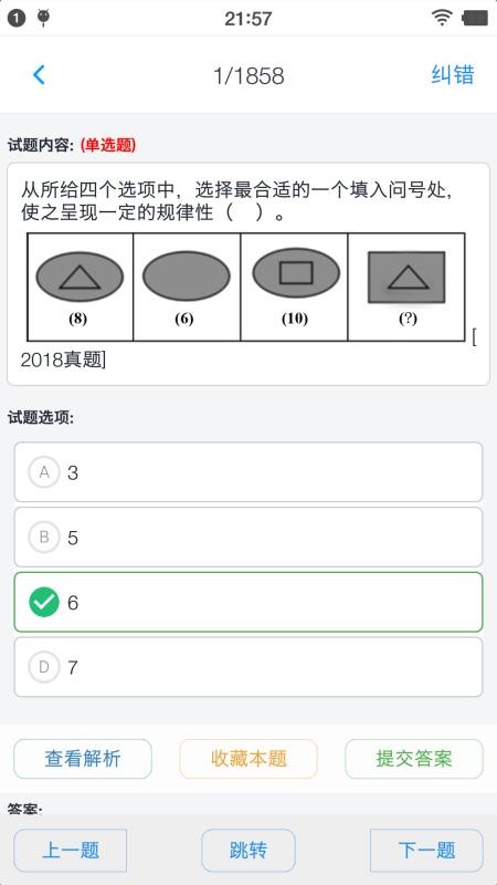 公務(wù)員行測題集截圖(1)