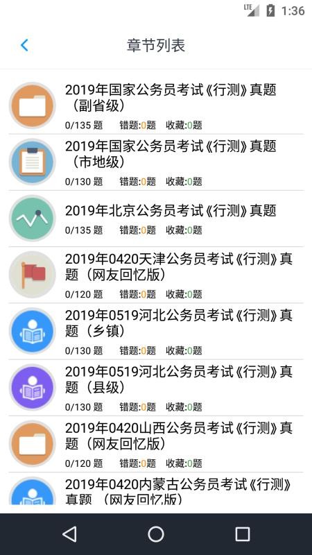 公務(wù)員行測題集截圖(3)