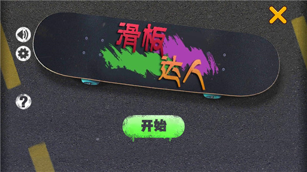 滑板達人截圖(1)