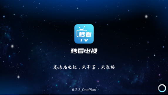 秒看電視直播免授權碼版截圖(2)