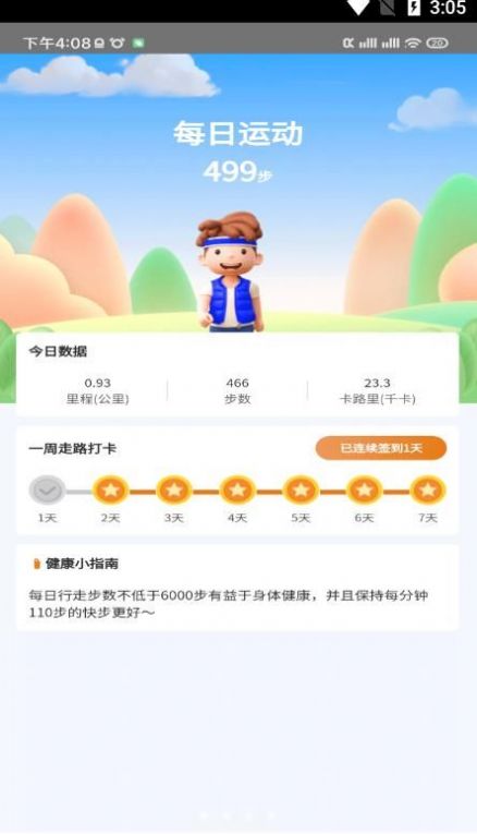 多樂計步截圖(1)