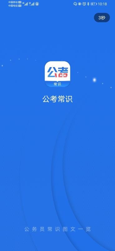 公考常識截圖(1)