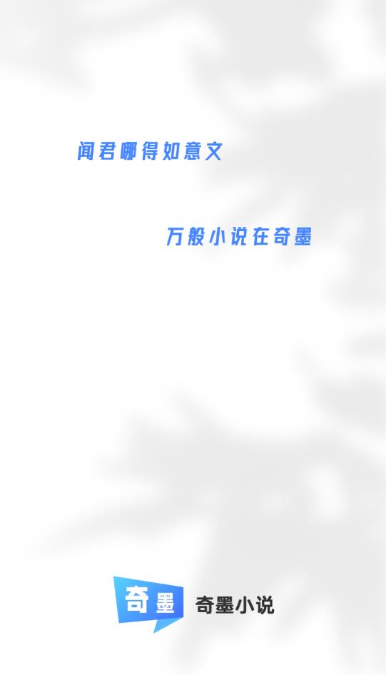 奇墨小說去廣告免升級(jí)版截圖(1)