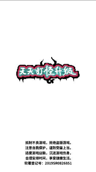 天天打怪升級(jí)無限精魄版截圖(1)