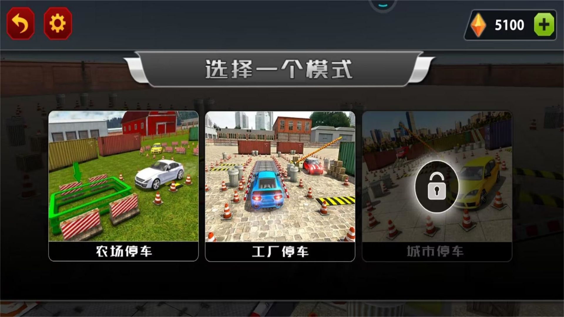 一把倒車入庫(kù)截圖(3)