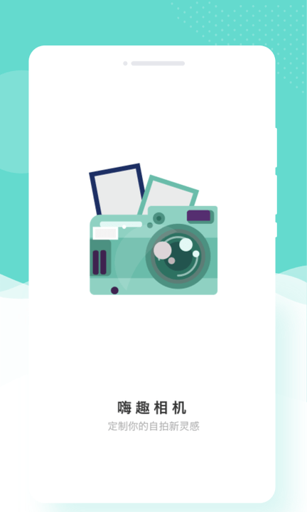 趣嗨相機截圖(2)