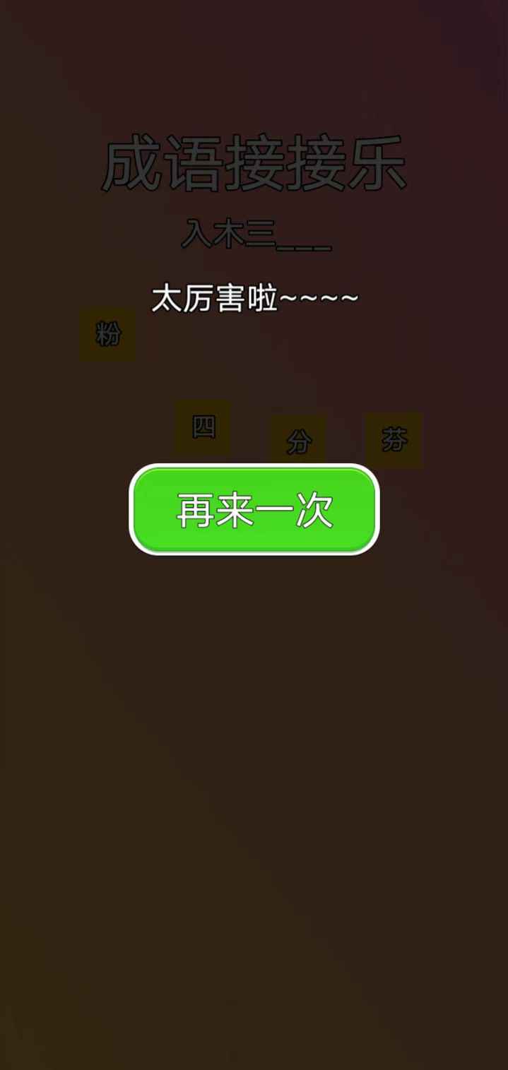 成語(yǔ)接接樂(lè)截圖(4)