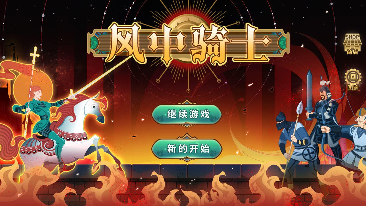 風中騎士截圖(4)
