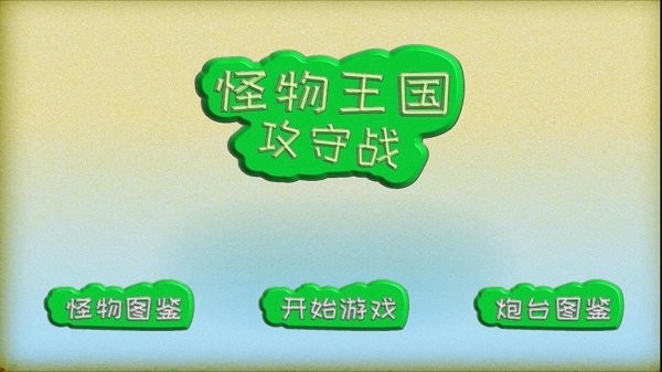 怪物王國(guó)攻守戰(zhàn)截圖(1)
