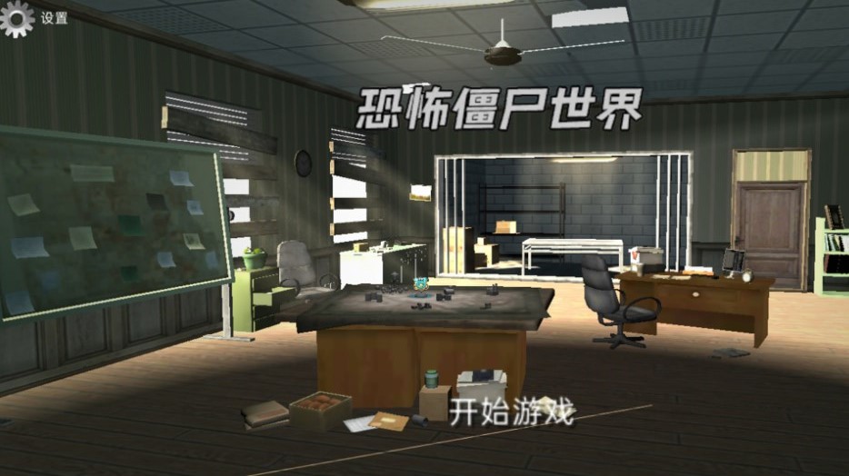 恐怖僵尸世界截圖(2)