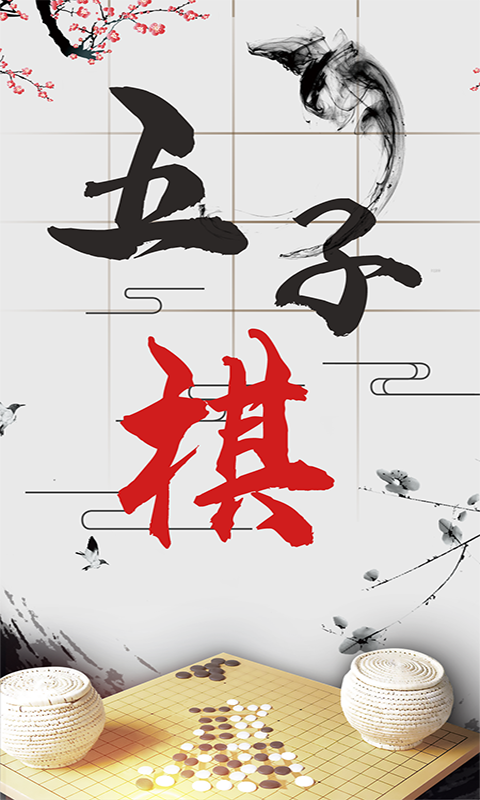 會玩五子棋截圖(1)