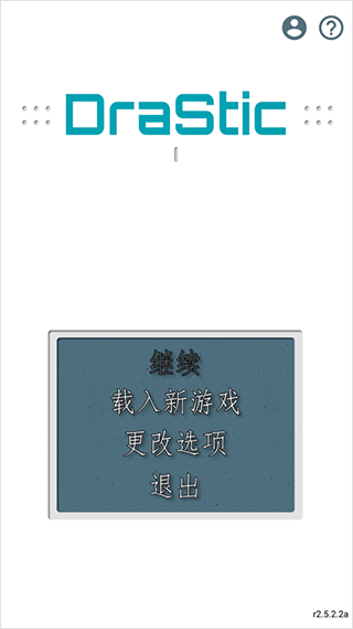 Drastic模擬器聯(lián)機版截圖(1)