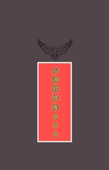 小浪軟件庫(kù)截圖(4)