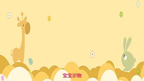 寶寶識(shí)物截圖(4)
