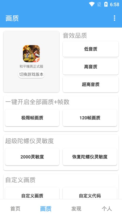 唯夢(mèng)工具箱畫質(zhì)修改器截圖(3)