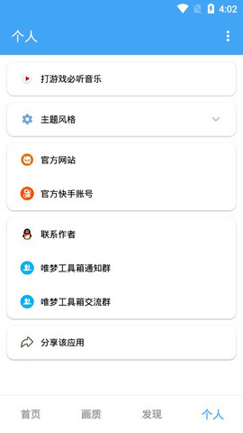 唯夢(mèng)工具箱畫質(zhì)修改器截圖(4)