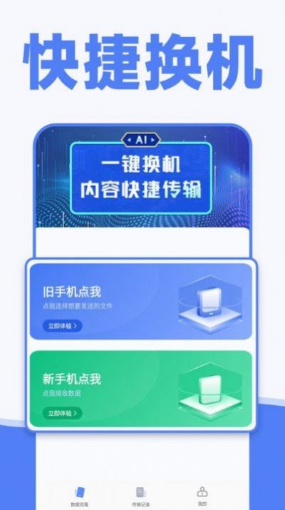 手機(jī)一鍵換機(jī)同步助手截圖(1)