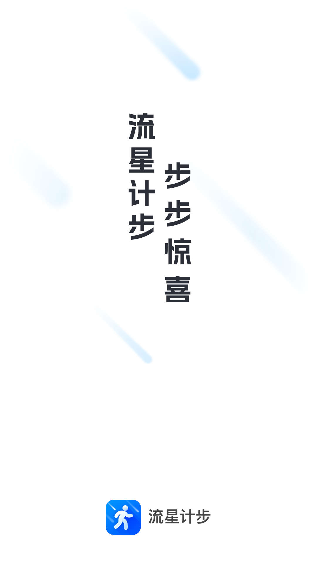 流星計步截圖(1)
