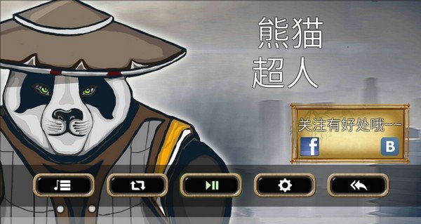 熊貓超人截圖(1)